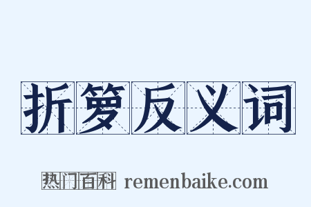折箩反义词是什么意思的图片